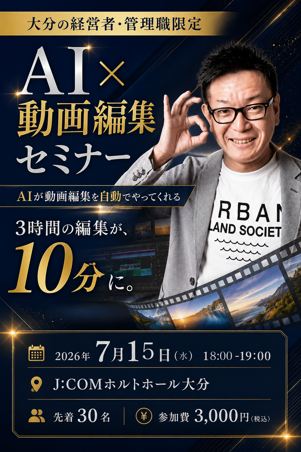 大分の経営者・管理職限定 AI×動画編集セミナー AIが動画編集を自動でやってくれる 3時間の編集が10分に 2026年7月15日(水)18:00-19:00 J:COMホルトホール大分