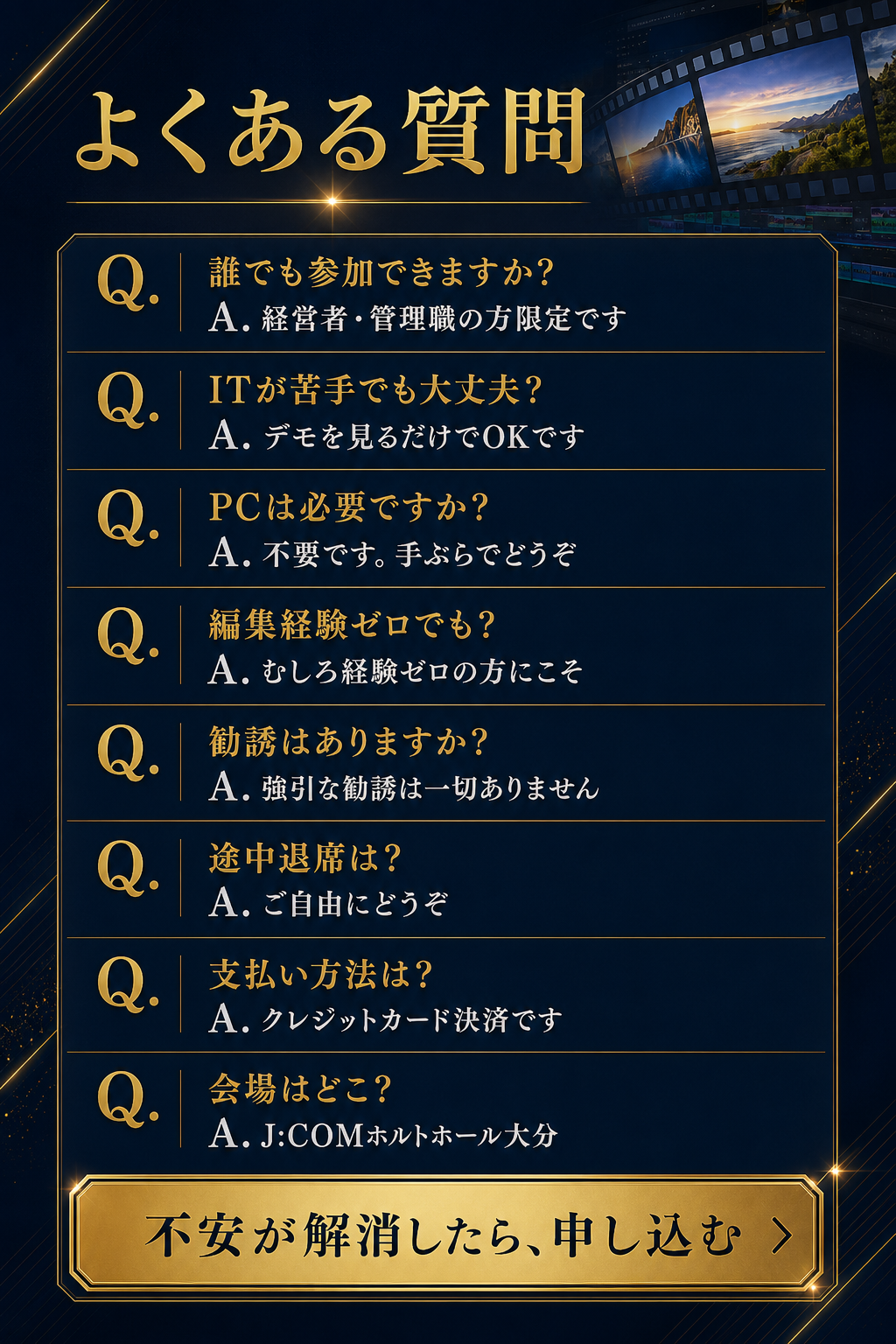 よくある質問8問（対象／IT苦手／PC不要／編集経験ゼロ／勧誘なし／途中退席／支払い方法／会場）