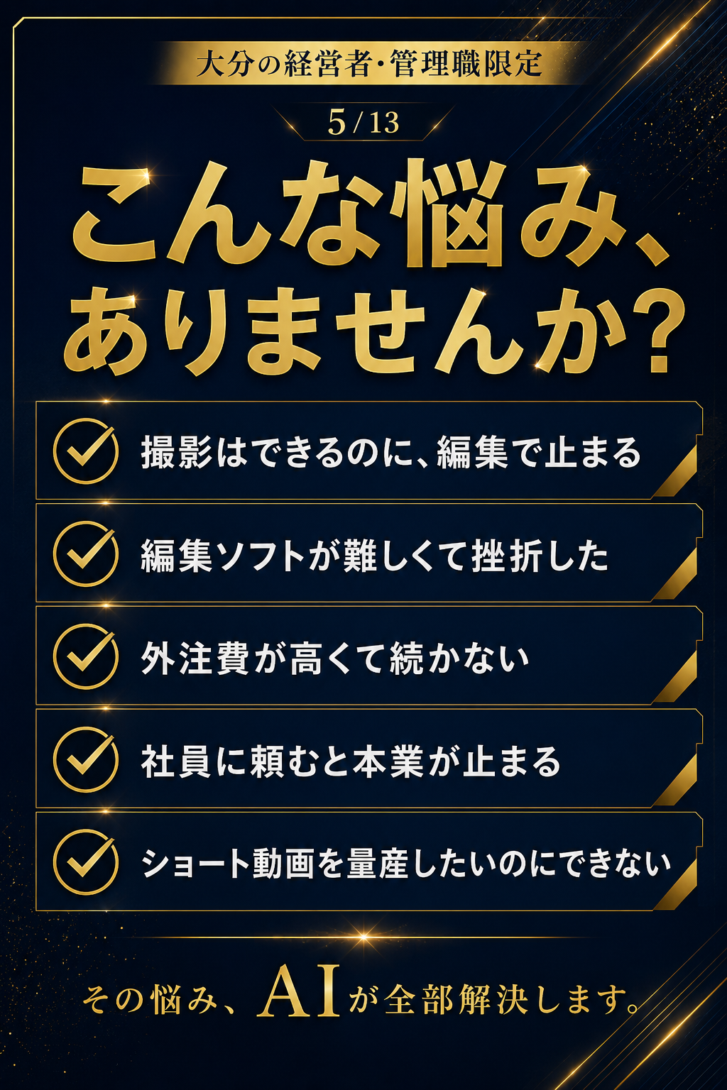 こんな悩みありませんか：撮影はできるのに編集で止まる／編集ソフトが難しくて挫折／外注費が高くて続かない／社員に頼むと本業が止まる／ショート動画を量産できない