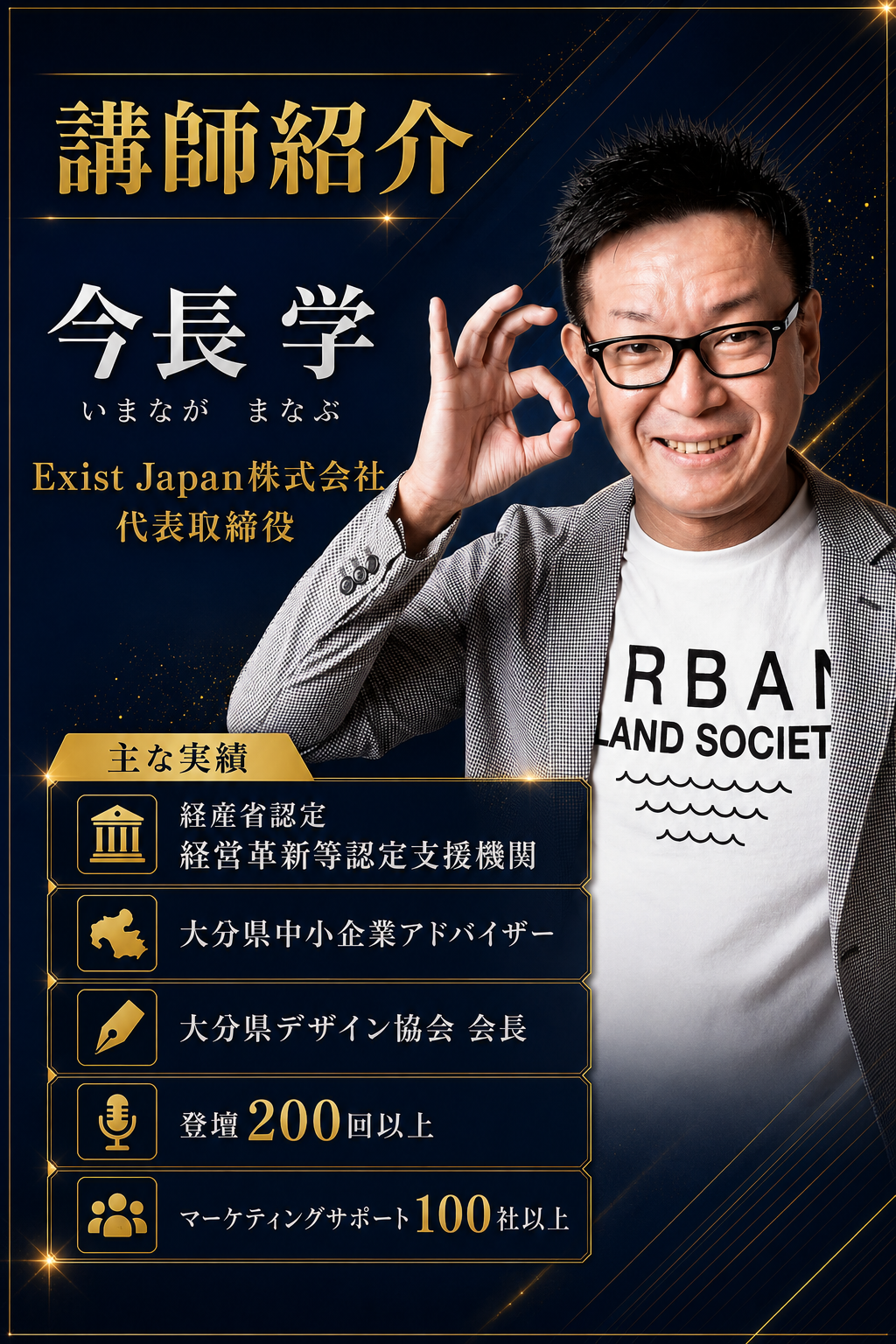 講師 今長 学 経産省認定 経営革新等認定支援機関／大分県中小企業アドバイザー／大分県デザイン協会会長／登壇200回以上／マーケティングサポート100社以上