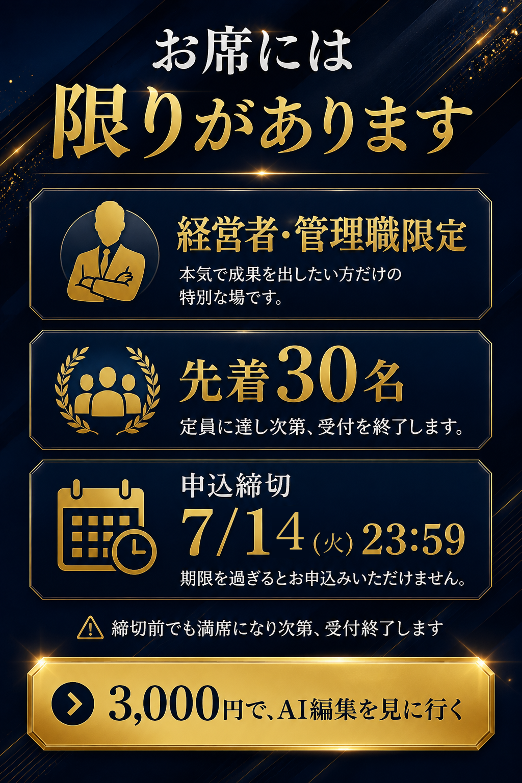 経営者・管理職限定／先着30名／申込締切7/14(火)23:59